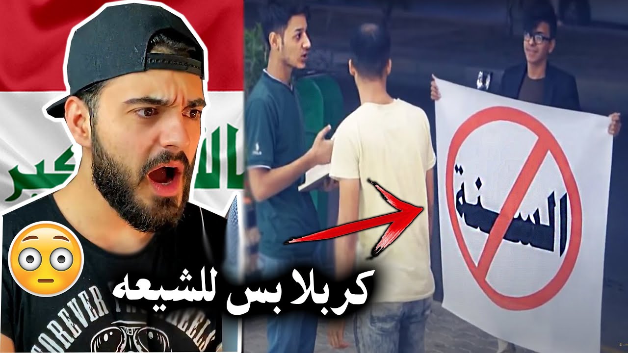 شيعي يمنع السنه من الزيارة😟/ولكن اجاه الرد من اهل كربلاء😮!! الغيرة العراقية بالمرصاد😍