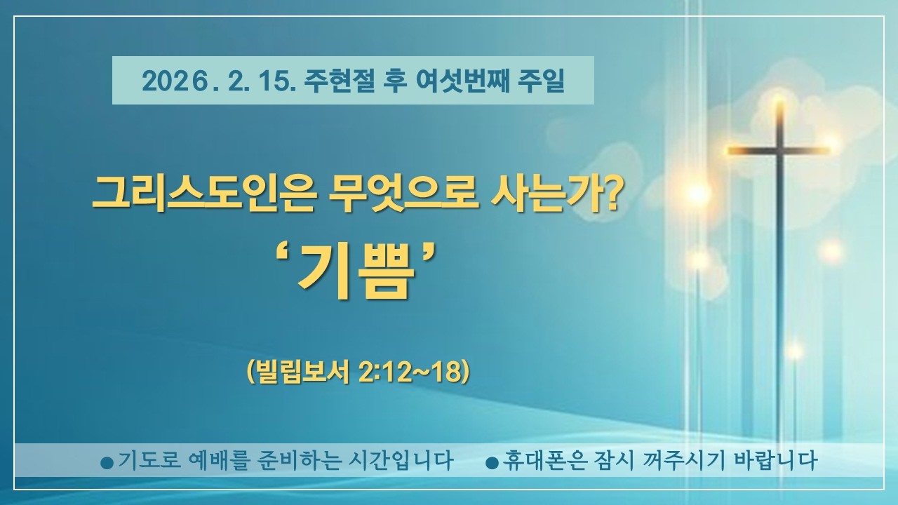 김포운양교회 [2026.02.15. 연합예배] 장석 목사 l 그리스도인은 무엇으로 사는가? '기쁨'