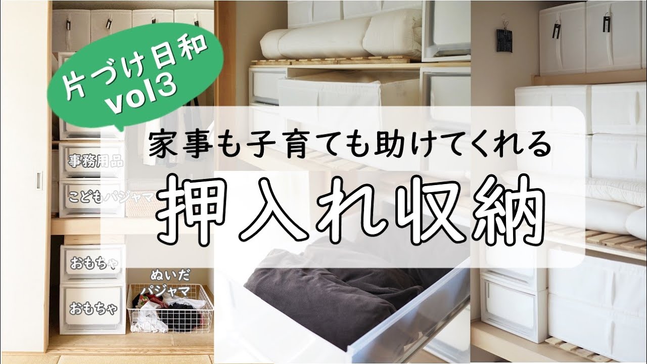 vol.3 収納｜押入れ｜空間を分けた収納とアイテムを紹介