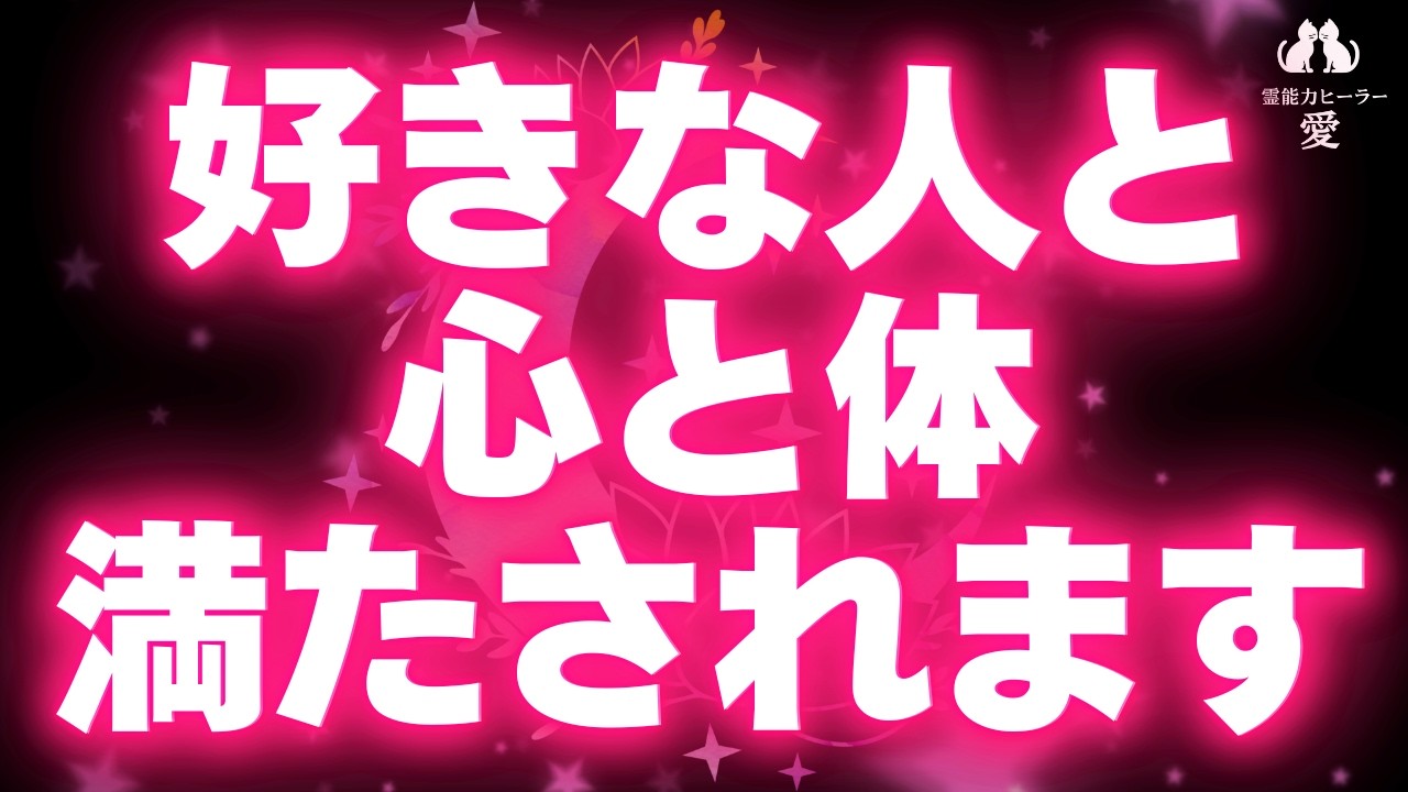 【好きな人と心と体が満たされる音楽】対面相談後に叶った人続出！ 片思い・フリー・セックスレスの方に効果的 恋愛運が上がる音楽