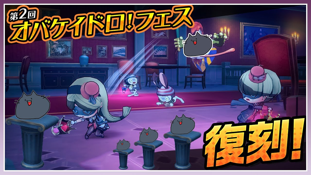 【オバケイドロ】第二回フェス復刻！盗み出せロクネコの石像！【緑青の配信部屋】