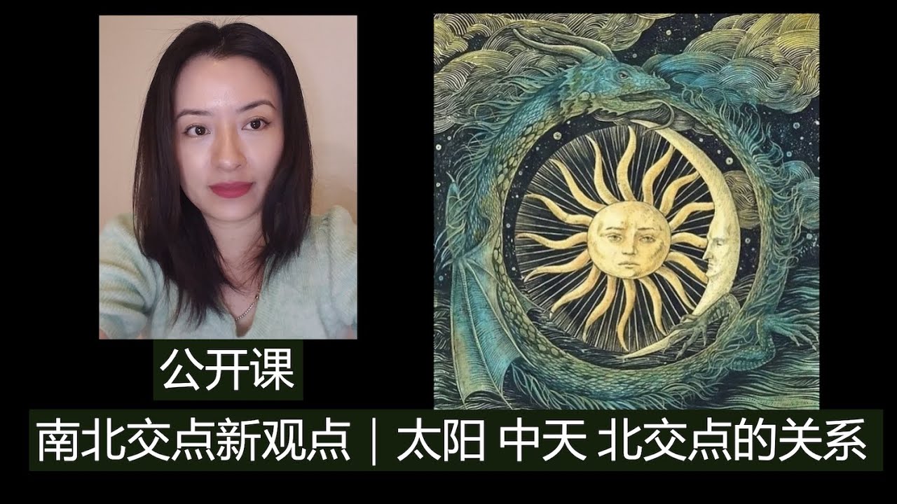 Vivienne占星学公开课： 新观点看南北交点｜太阳中天北交点的关系 ｜#南交点 #北交点 #太阳星座 #北交点 #中天