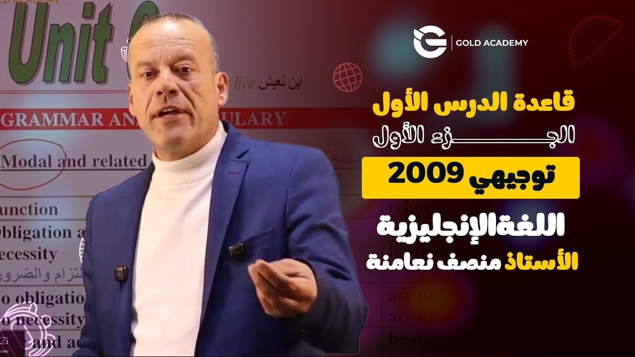 قاعدة الدرس الأول الجزء الأول | اللغة الإنجليزية | أ. منصف نعامنة | توجيهي 2009