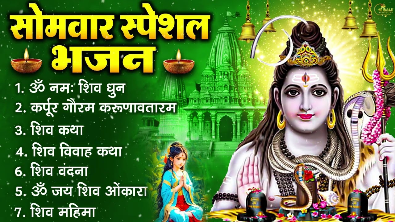 सोमवार भक्ति भजन कर्पूर गौरम करुणावतारं, ॐ नमः शिवाय, महामृत्युंजय मंत्र, शिव अमृतवाणी व आरती