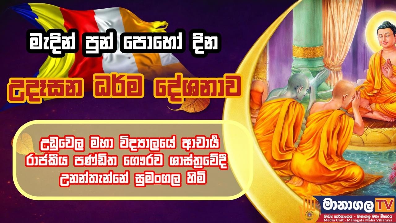 මැදින් පෝදා උදෑසන ධර්ම දේශනය / රාජකීය පණ්ඩිත ගෞරව ශාස්ත්‍රවේදී උනන්තැන්නේ සුමංගල හිමි