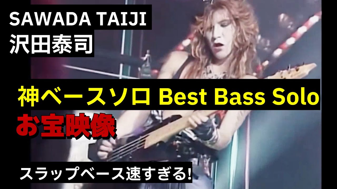 【激レア】 TAIJI の 神ベースソロ | 80年代のXメンバー | 沢田泰司ベース演奏 | Xのお宝映像 | 貴重な映像 | Best Sawada Taiji Bass Solo #xjapan