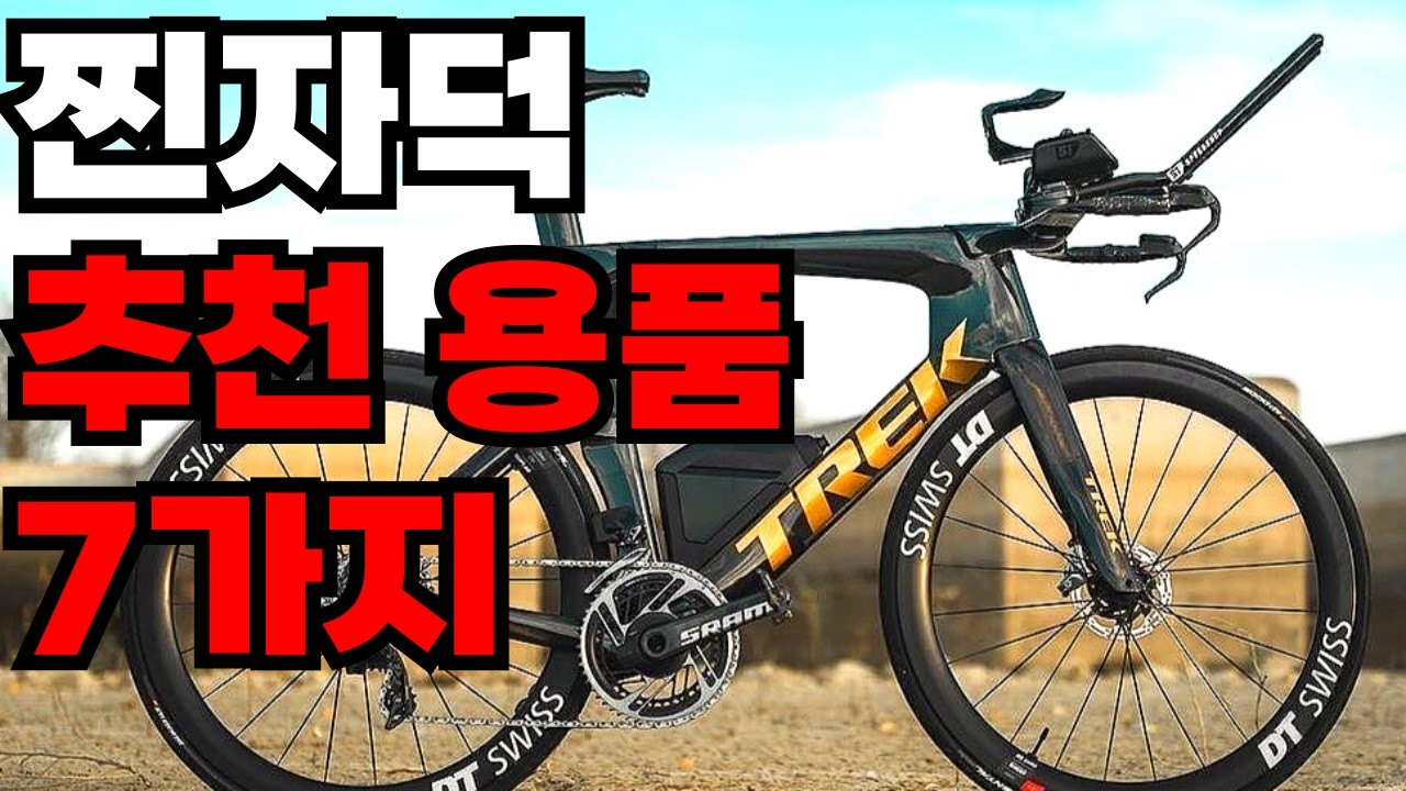자전거 입문 / 중급자 추천 용품 7가지!