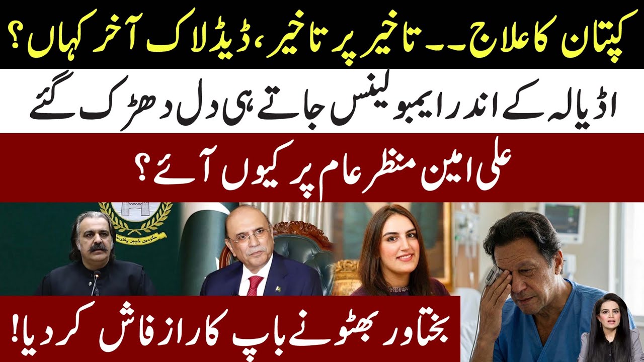 Why Dead Lock In Imran Khan Treatment? Ambulance Enter In Adiala l Ali Amin Back l Samina Pasha 