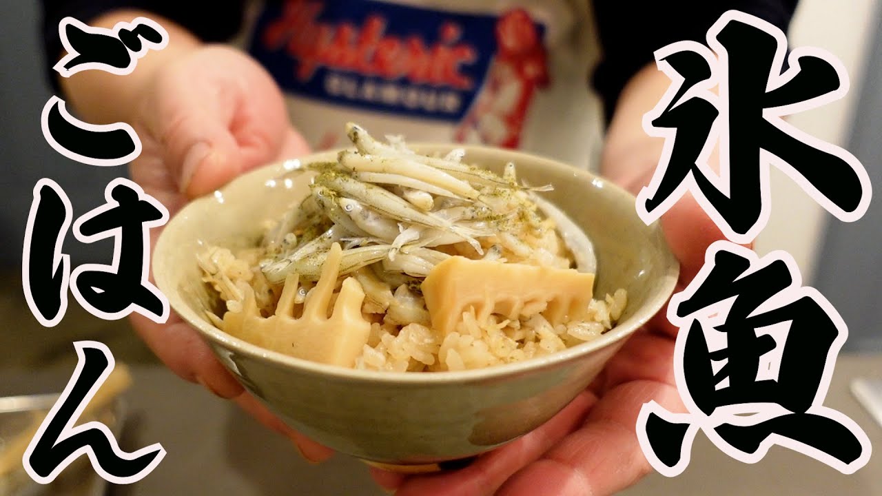 氷魚で炊き込みごはんを作ります！！