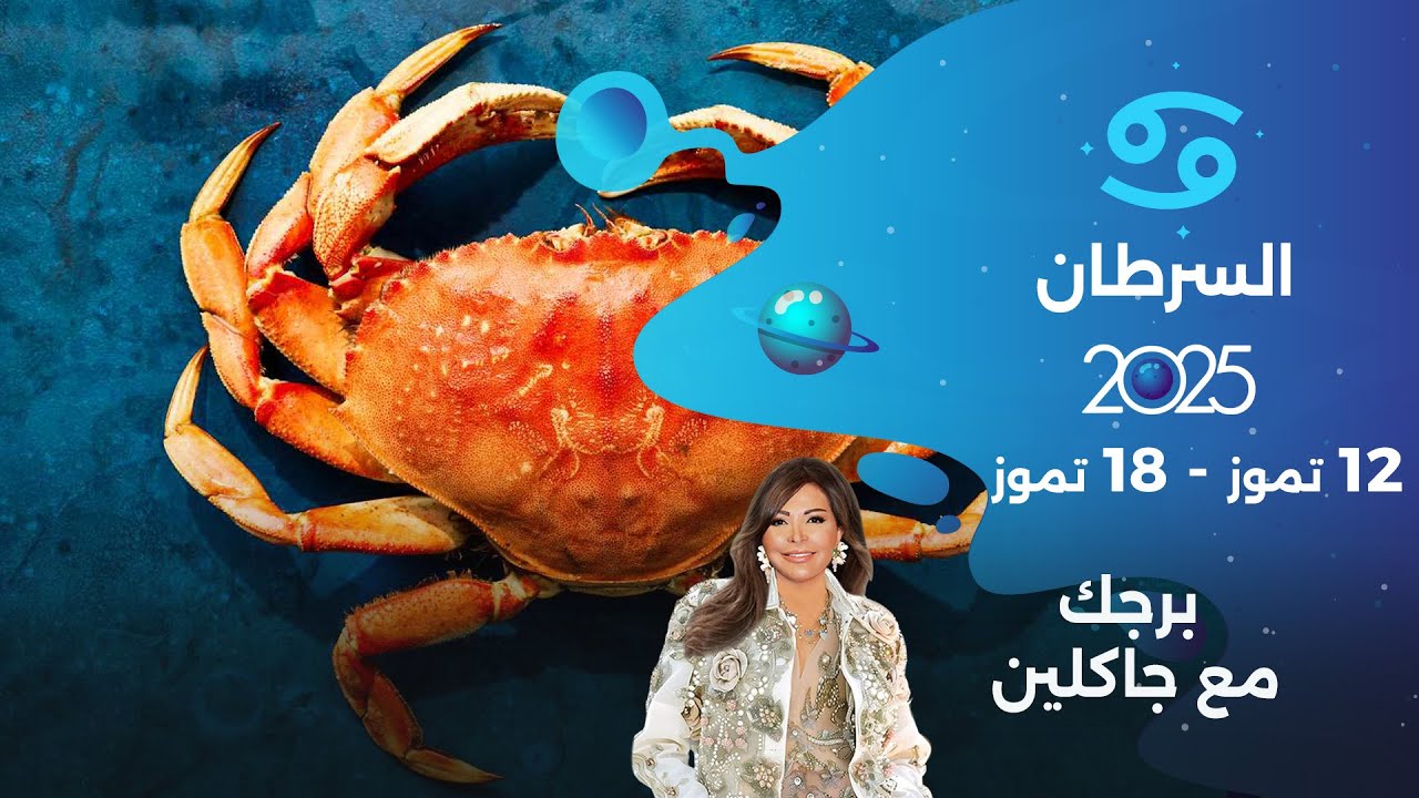 برج السرطان | من ١٢ الى ١٨ تموز ٢٠٢٥