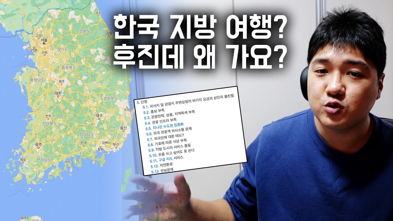 한국 지방 여행은 왜 별로일까? 그리고 어떻게 하면 나아질 수 있을까?