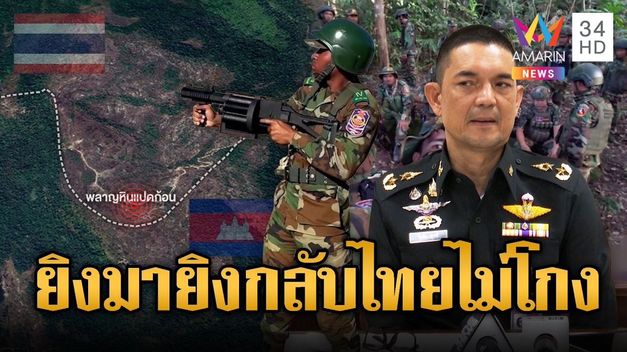เริ่มแล้ว!! เขมรยิง LG4 ใส่ไทยพลาญหินแปดก้อน | ข่าวอรุณอมรินทร์ | 25/02/69