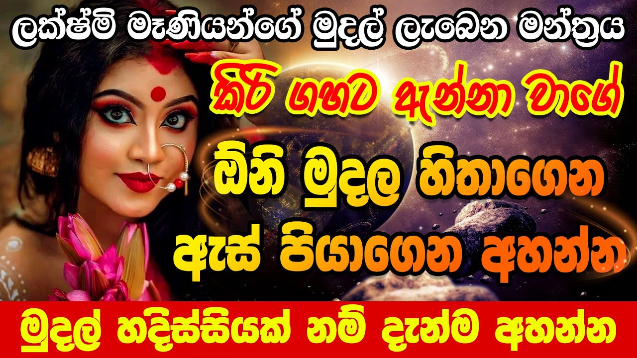 උතුරන්න සල්ලි ලැබෙන මන්ත්&zwj;රය Lakshmi Maniyo Mudal manthara | Salli Manthara | Lakshmi Devi Manthara