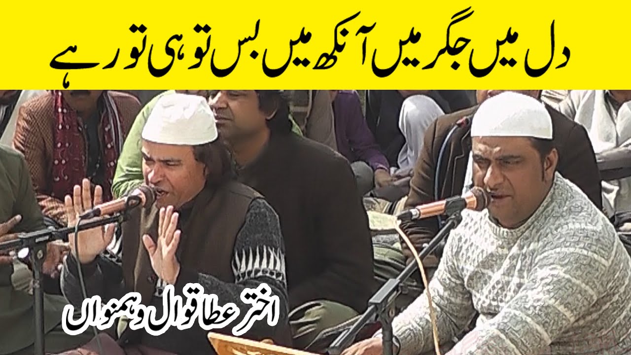 Dil Mein Jiggar Mein Ankh Mein Bs Tu He Tu Rahe | AKHTAR ATTA QAWAL  |