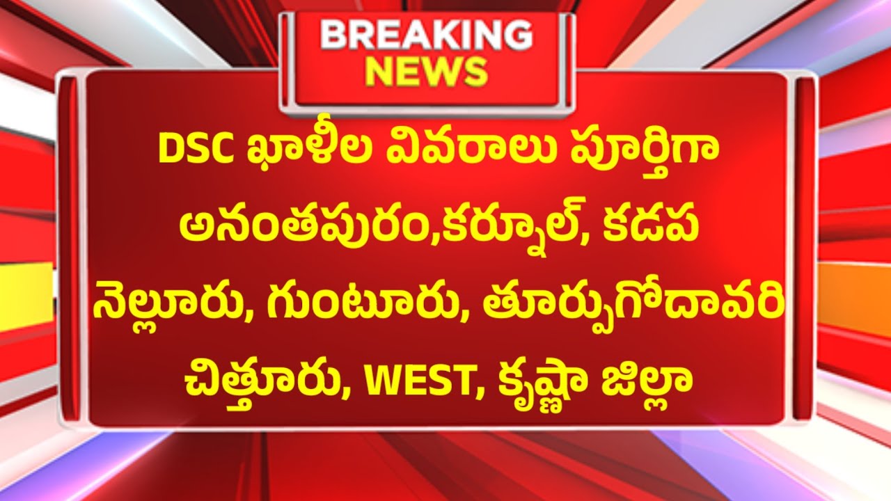 DSC ఖాళీలు జిల్లాలలో ఇలా ఉన్నాయ్  DSC అభ్యర్థులు....