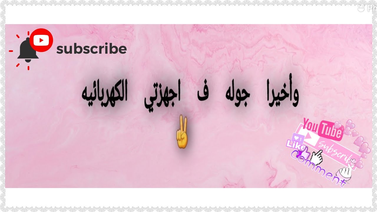 جوله ف اجهزتي الكهربيه 🧡✌ || (جهاز عروسه) 👰‍♀️