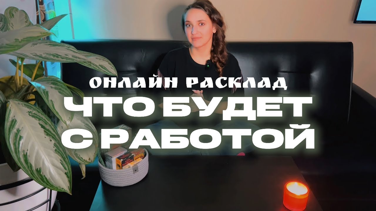 Что ждёт тебя на работе? Узнай ближайшее будущее | ОНЛАЙН РАСКЛАД ТАРО