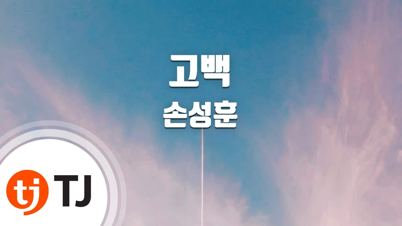 [TJ노래방] 고백 - 손성훈 / TJ Karaoke