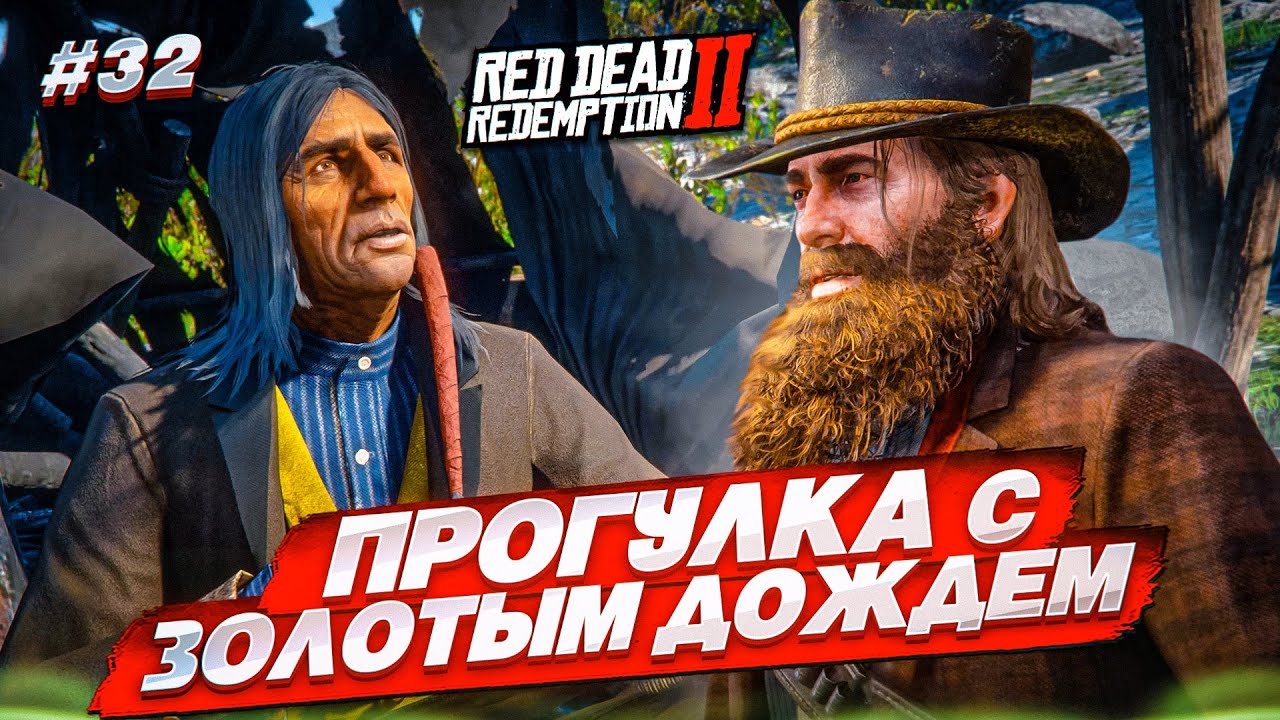 РАЗГОВОРЫ ПО ДУШАМ и ПРОГУЛКА с ЗОЛОТЫМ ДОЖДЕМ! (RED DEAD REDEMPTION 2 #32)