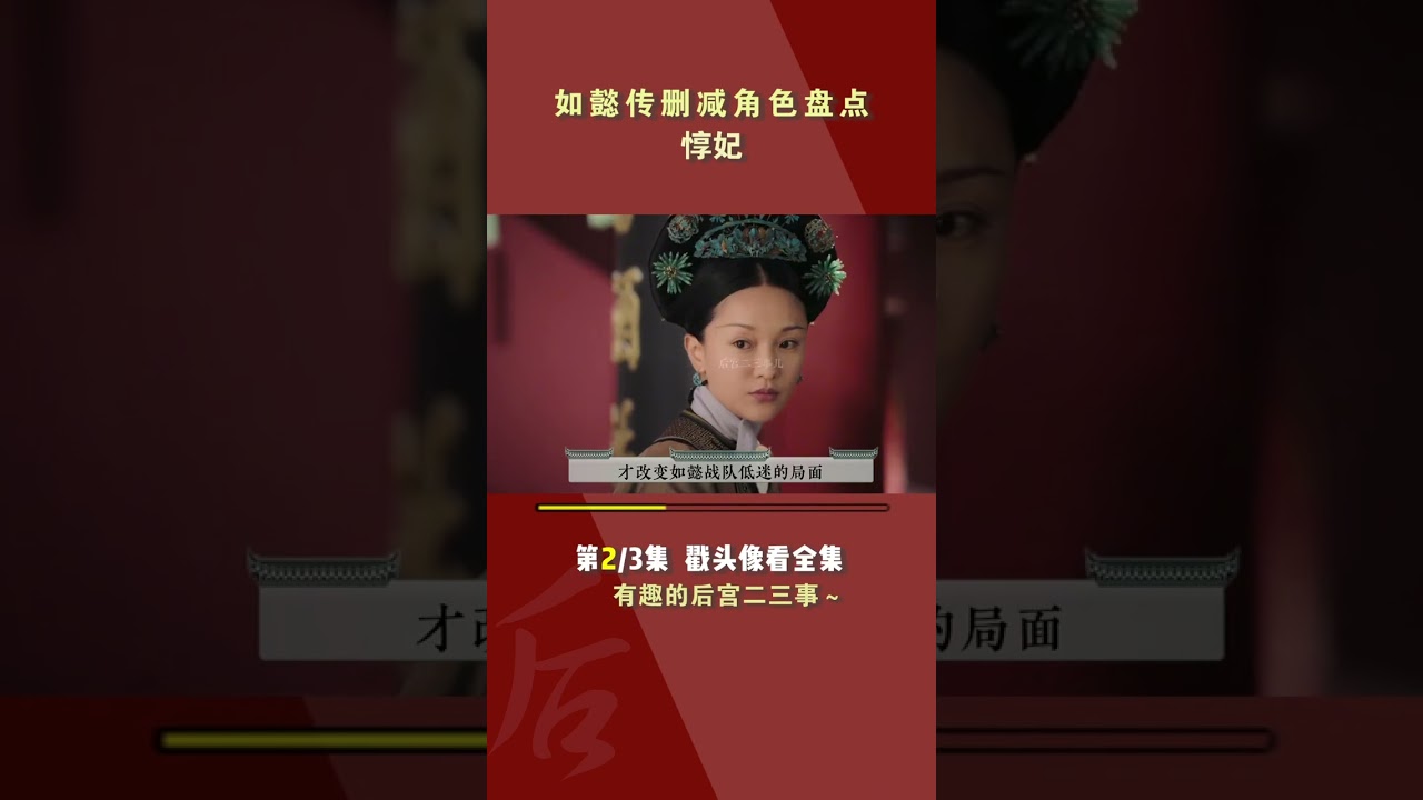 《如懿传》被删减角色盘点，惇妃靠脸躺赢到最后，恂嫔下场最惨！part2#shorts