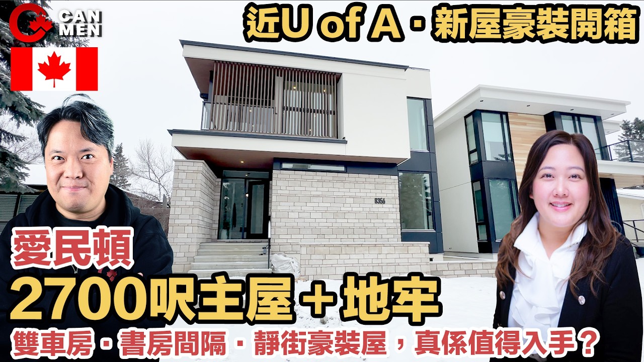 地點無得輸！愛民頓近U of A  2700呎新落成獨立屋＋地牢＋雙車房，值唔值得入手？
