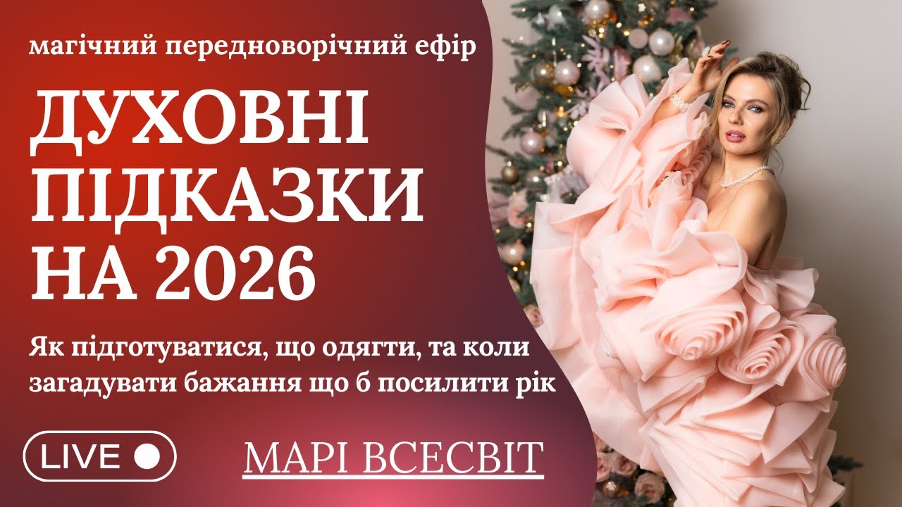 Як і в чому правильно зустрічати 2026 рік | Важливі дати, кольори і що треба встигнути зробити