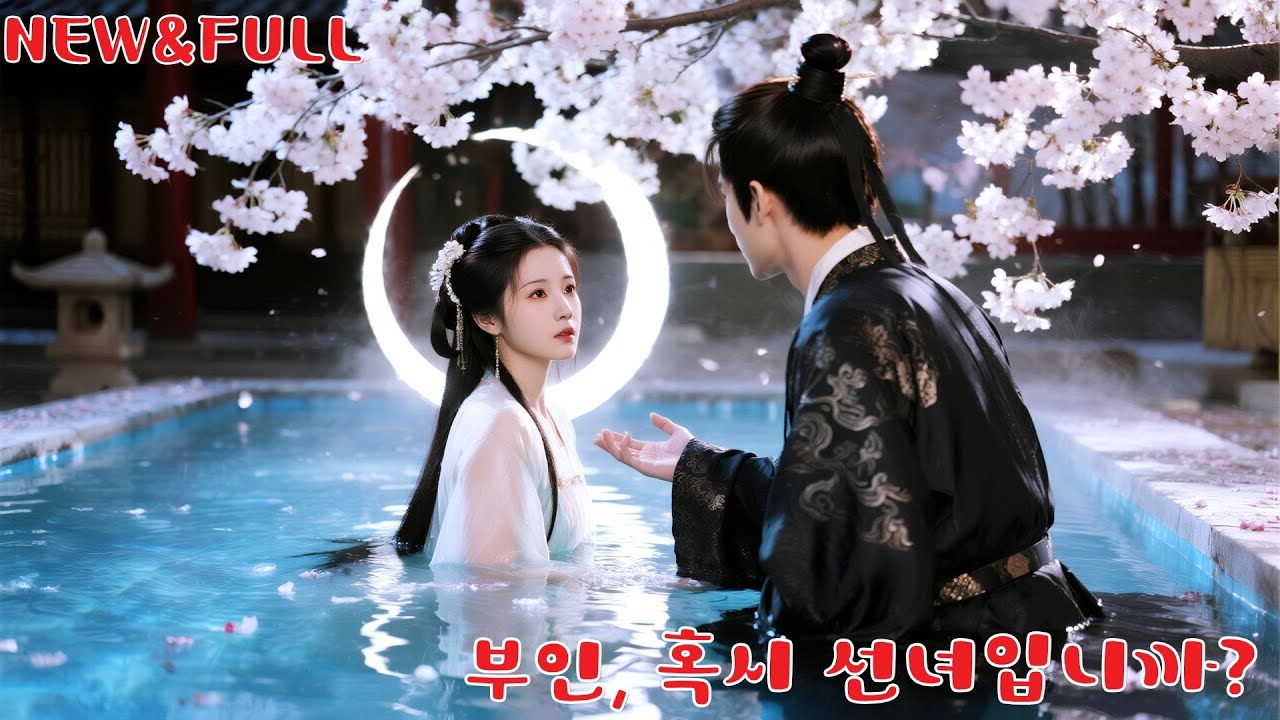 승천에 실패해 인간계로 떨어진 수련 폐재 소녀.왕의 마음을 사로잡고, 피할 수 없는 사랑의 업을 맞이한다! #250525cfB2