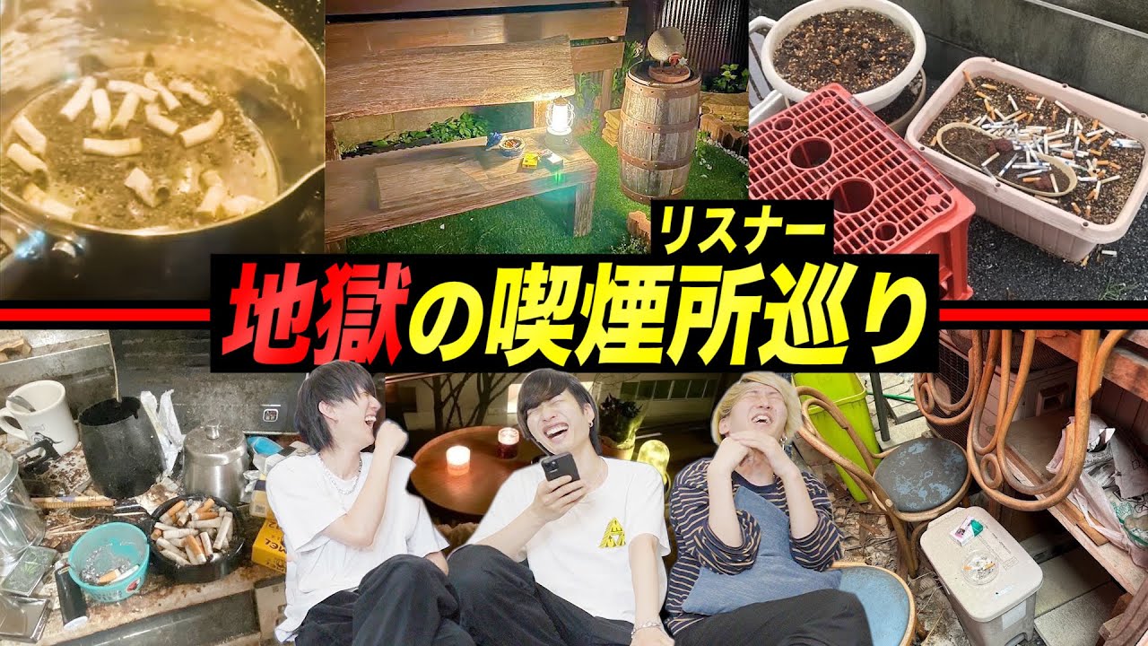 リスナーから「自宅の喫煙所」の写真募集したらバケモノだらけの地獄絵図になった【タバコ】