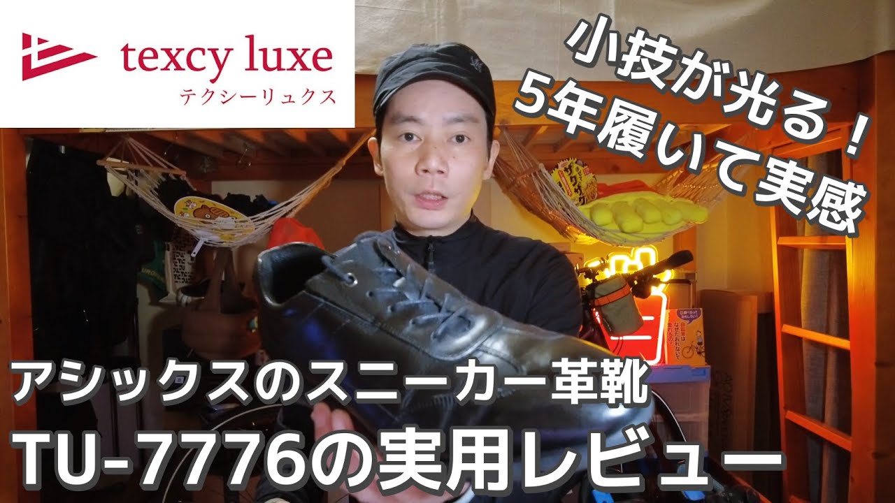 【ASICS】小技が光るスニーカー革靴！テクシーリュクス TU-7776を5年履いて実感した特徴3つ - 就職活動や結婚式にも使える