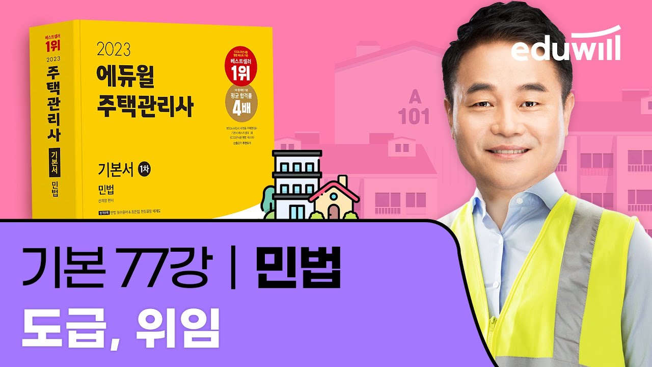 77강 도급, 위임｜2023 주택관리사 민법 기본이론 유료강의 무료공개｜제 26회 주택관리사 시험 대비｜에듀윌 신의영 합격강의