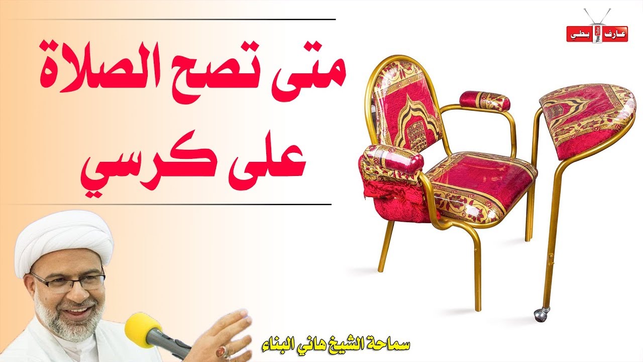 متى تصح الصلاة على الكرسي - الشيخ هاني البناء