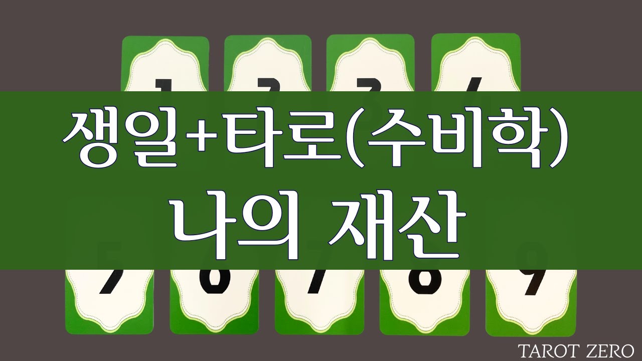 |타로|생일| 나의 재산 총운/생일/재물운/수비학/인생여정수