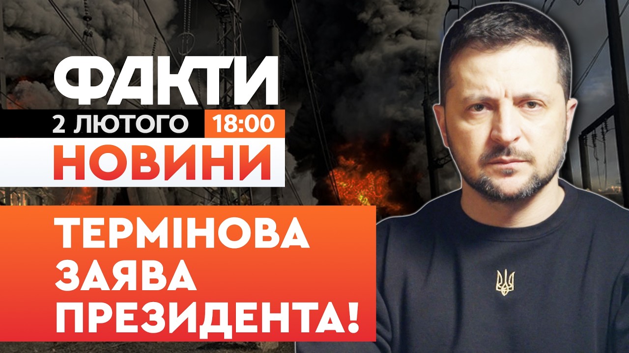🚨 НОВИНИ: РФ зірвала ПЕРЕМИР'Я? Зеленський ПРОКОМЕНТУВАВ нові УДАРИ Росії | Факти ICTV 02.02.2026