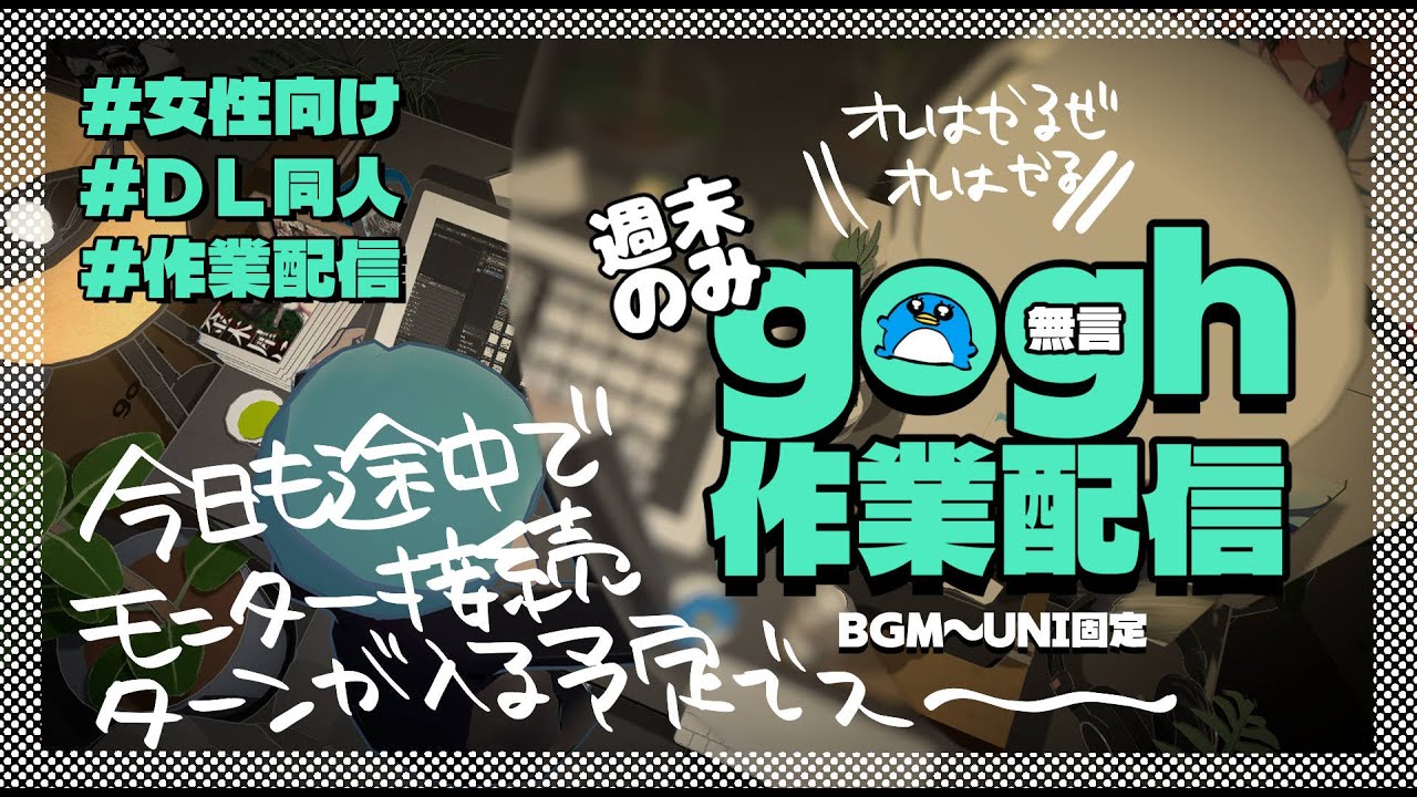 gogh作業配信［2026年2月1日］No Talking