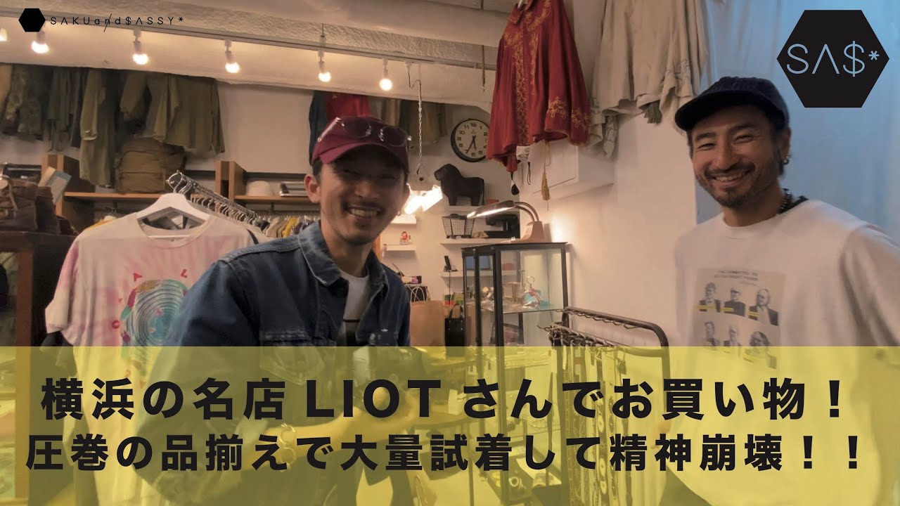 横浜の名店LIOTさんでお買い物！圧巻の品揃えで大量試着して精神崩壊！！