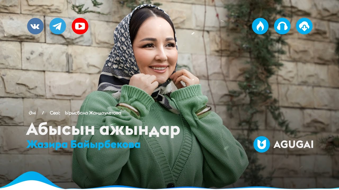 Жазира Байырбекова - Абысын ажындар