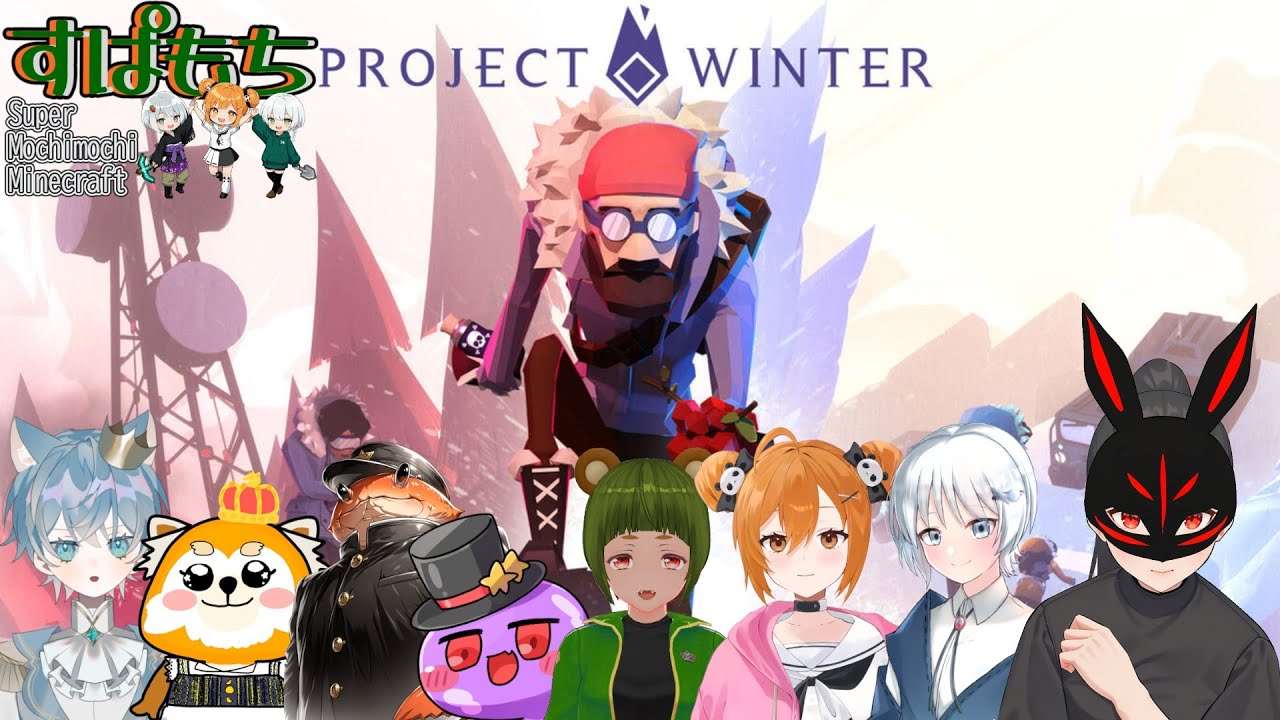 【Project Winter】プロジェクトウィンター すぱもちコラボ