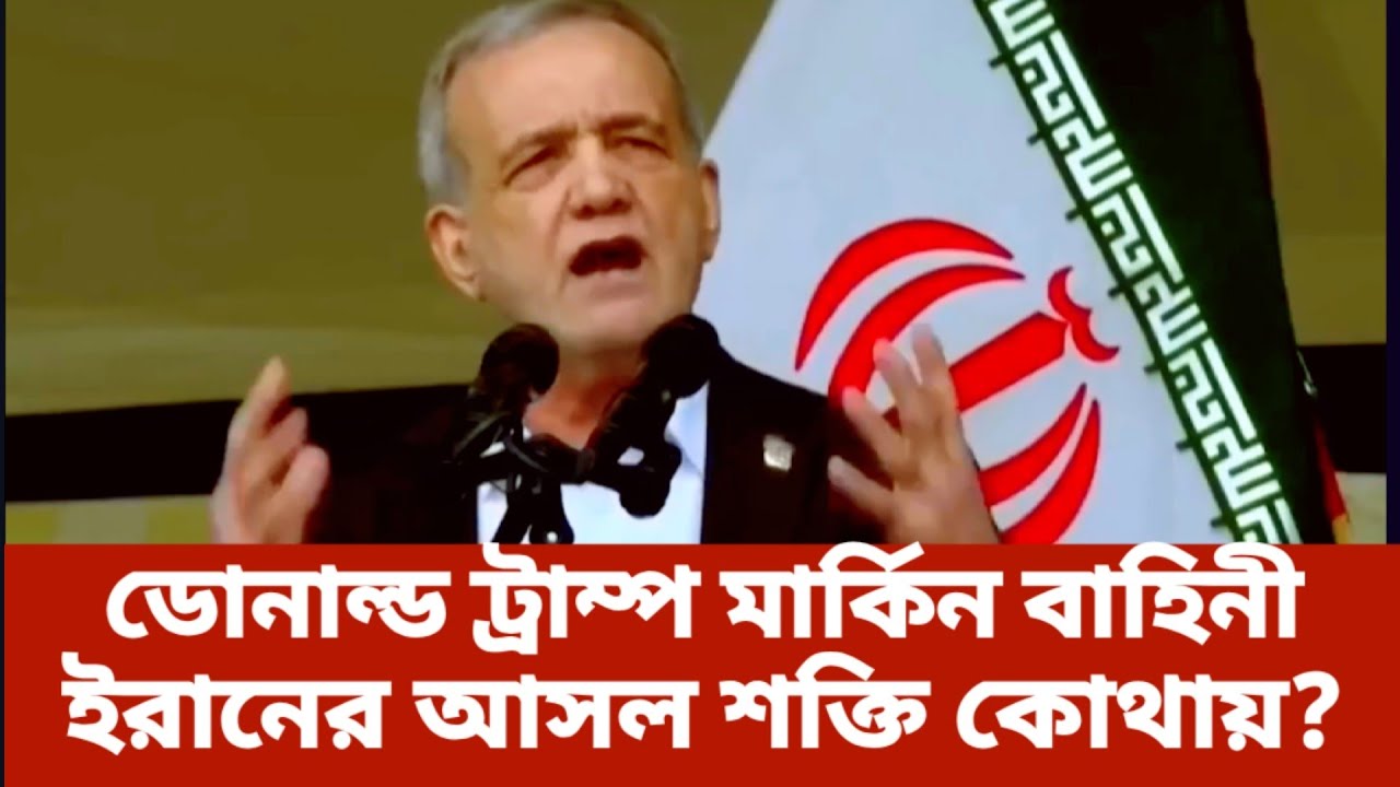 ডোনাল্ড ট্রাম্প এর হুমকির মুখেও অটল ইরান—পিছিয়ে যাচ্ছে না কেন? | Rudra Barta 