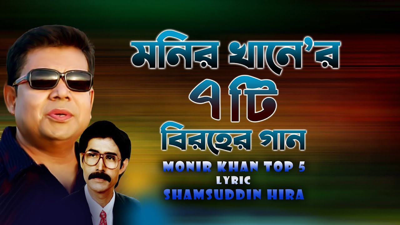 মনির খান'র বিরহের গান । Monir Khan । New Audio Album 2024