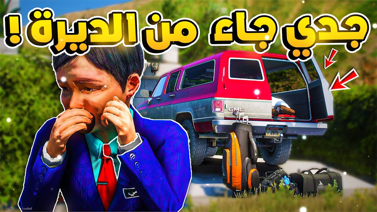 طفل شرطي صغير | جدي جاء من الديرة !! (319#)😂🔥.!! شوف وش صار GTA V