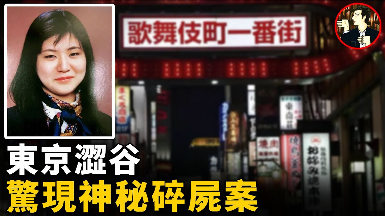 【日本案件】東京一男子神秘失蹤，發現時早已身首異處，神秘兇手竟是枕邊熟人