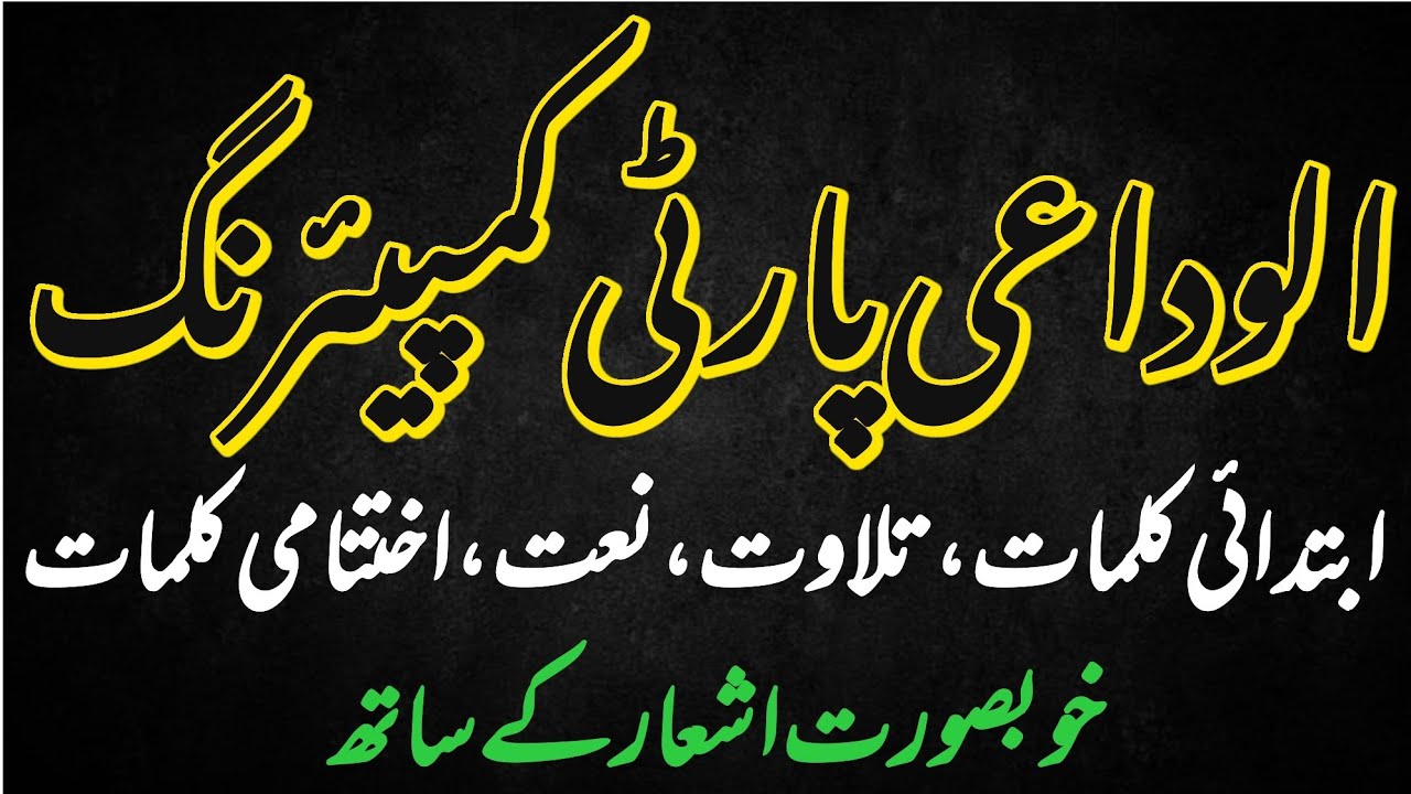 comparing for school and college farewell party | farewell party comparing | Urdu Comparing school |