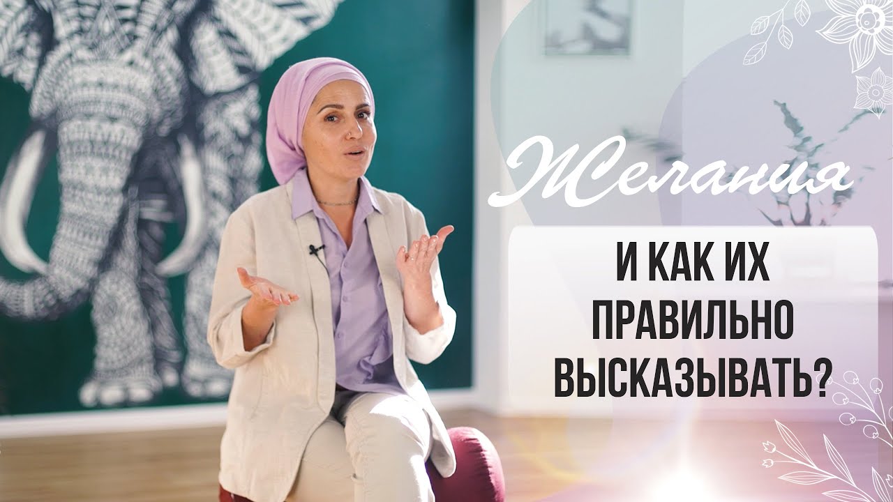 Желания и как их правильно высказывать? Отвечает Анжелика Николаева.