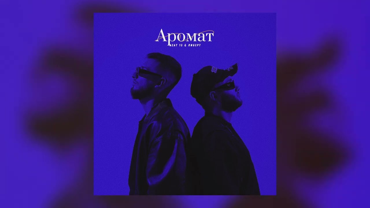 Azat 13, ЛИБЕРТ - Аромат (Премьера) 
