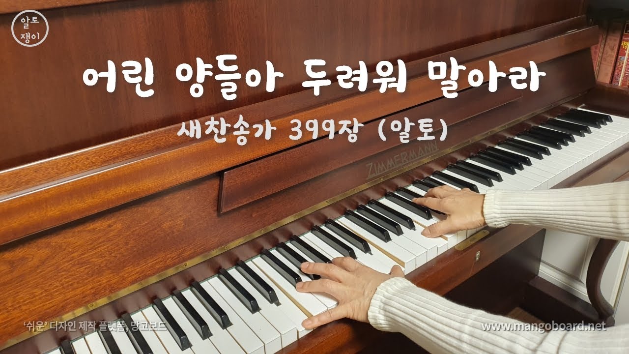399장_어린 양들아 두려워 말아라 - 알토(음성녹음)