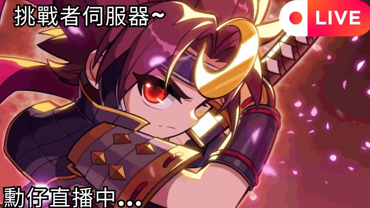 【新楓之谷】迷你播    ｜MapleStory｜메이플스토리｜勳仔｜MapleStory N