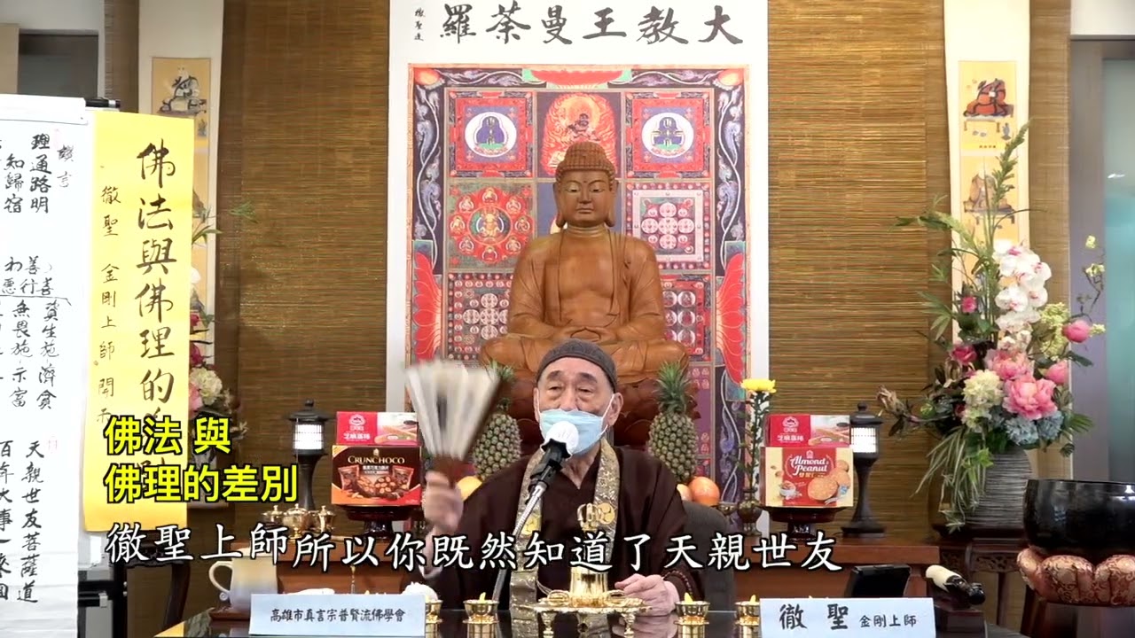 徹聖上師法語 - 佛法與佛理的差別 20220618