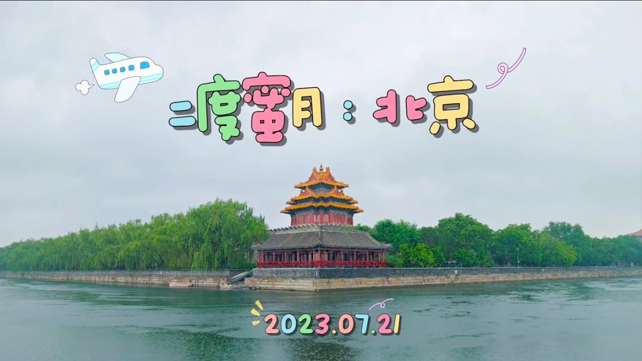 二度蜜月 北京自由行 Day1 (2023.7.21)