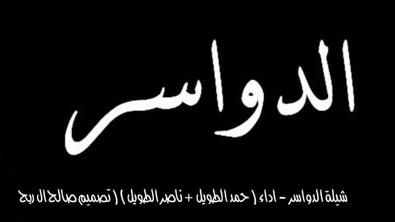 شيلة الدواسر اداء حمد الطويل وناصر الطويل تصميم ( صالح ال ربح )