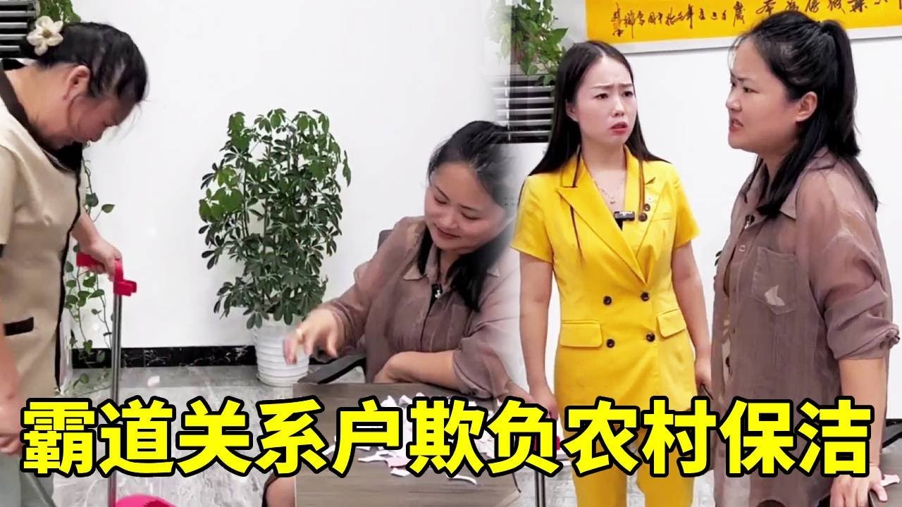 霸道关系户欺负农村保洁，对她各种威胁辱骂，董事长知道后忍不住了#正能量剧情